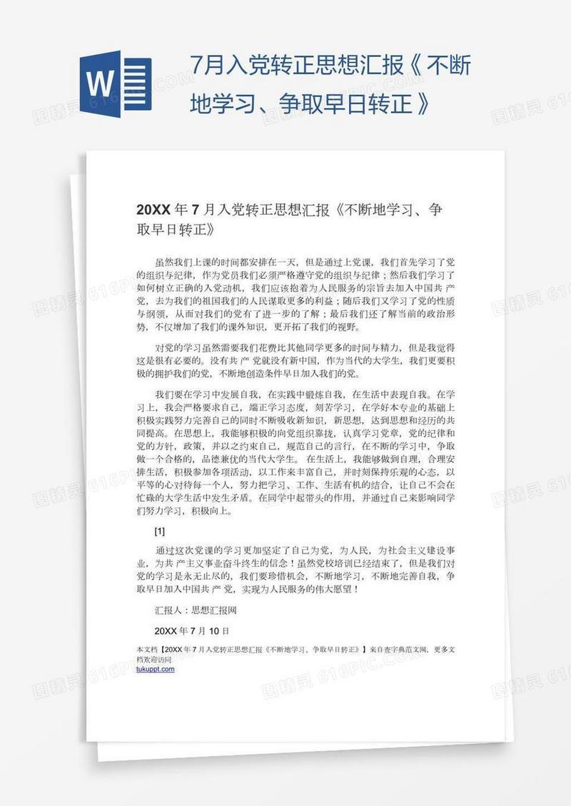 7月入党转正思想汇报《不断地学习、争取早日转正》