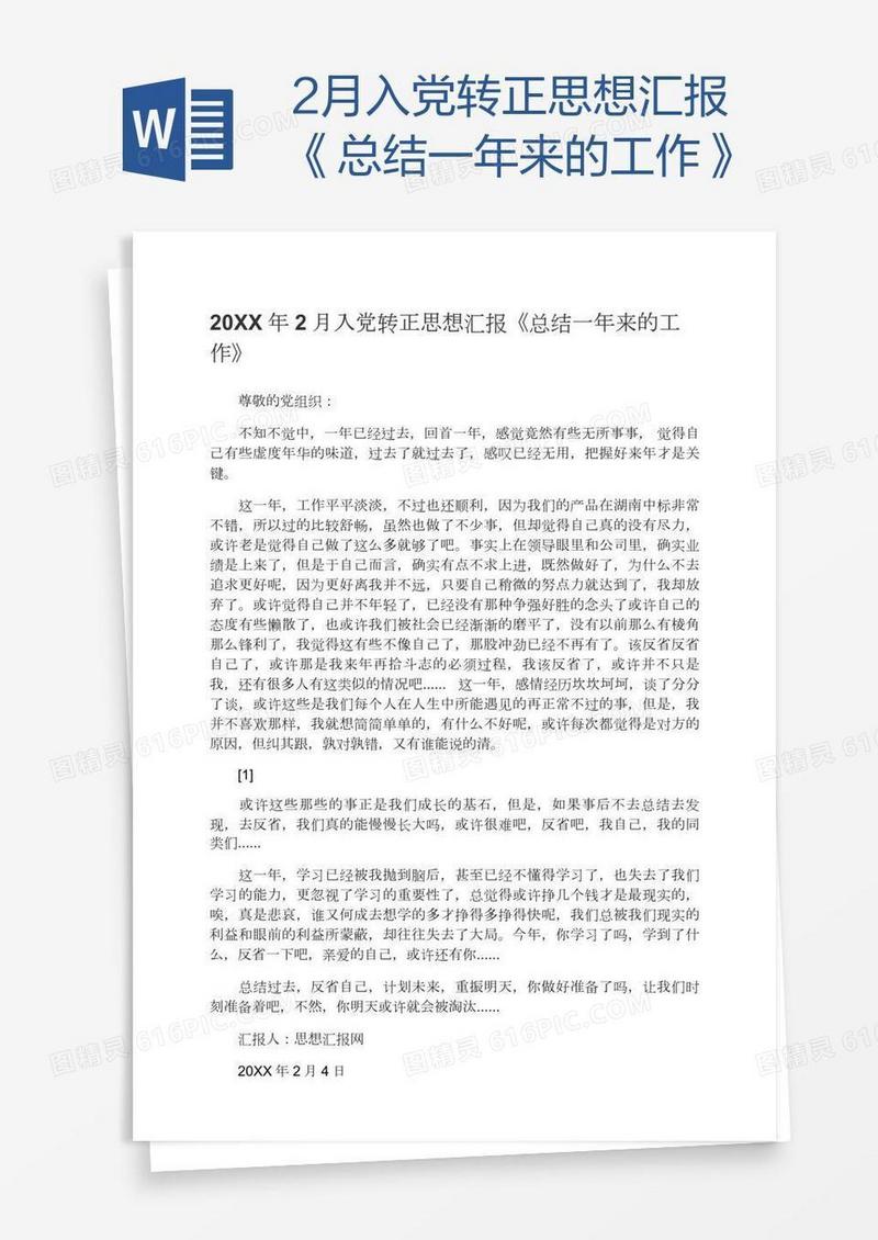 2月入党转正思想汇报《总结一年来的工作》