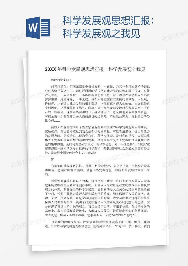 科学发展观思想汇报：科学发展观之我见