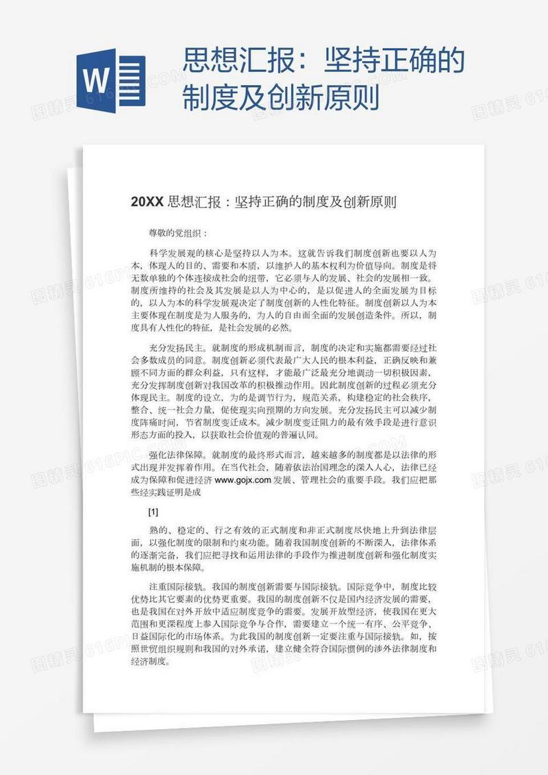 思想汇报：坚持正确的制度及创新原则
