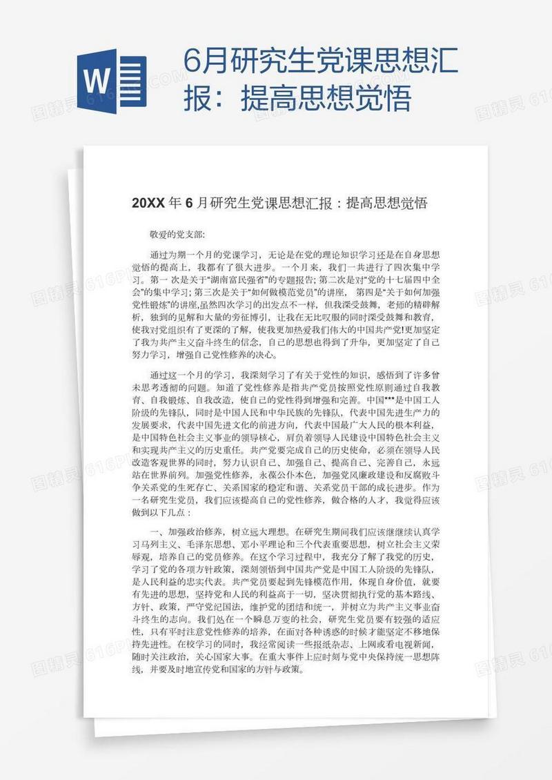 6月研究生党课思想汇报：提高思想觉悟