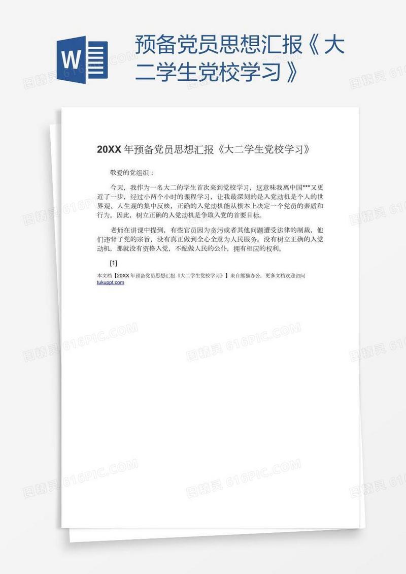 预备党员思想汇报《大二学生党校学习》