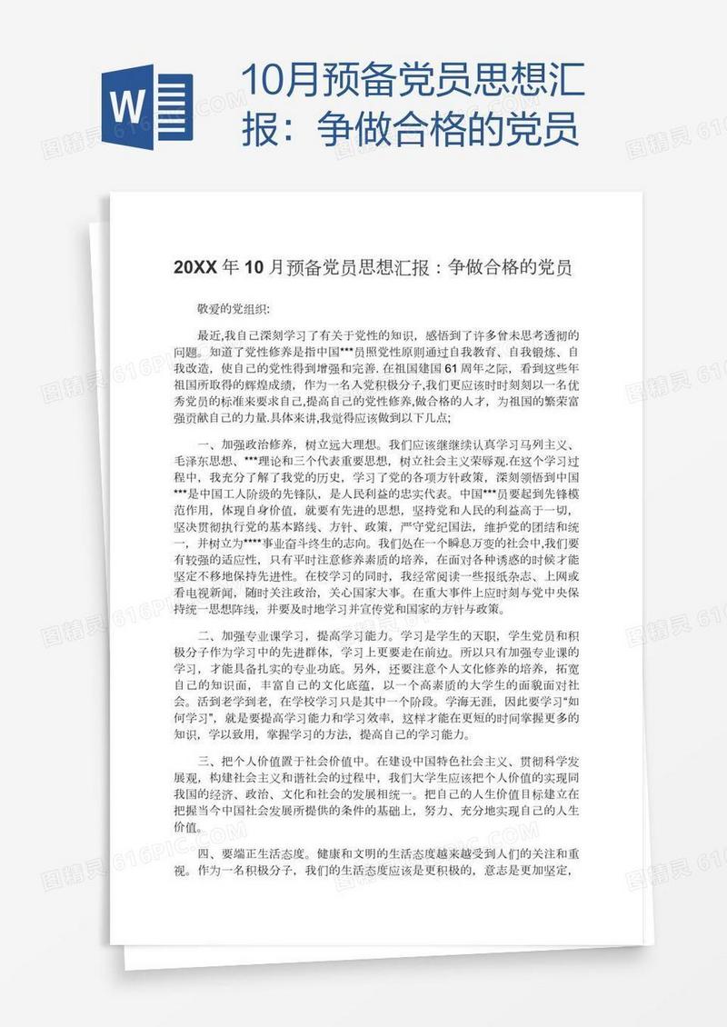 10月预备党员思想汇报：争做合格的党员