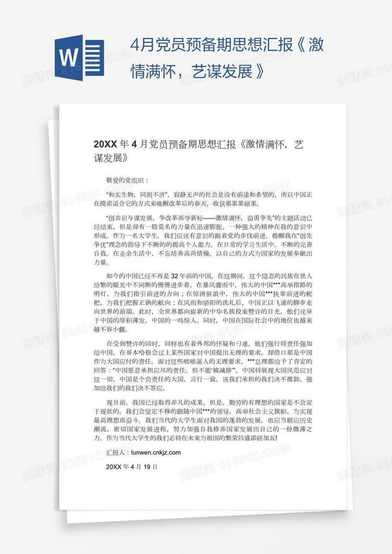 4月党员预备期思想汇报《激情满怀，艺谋发展》