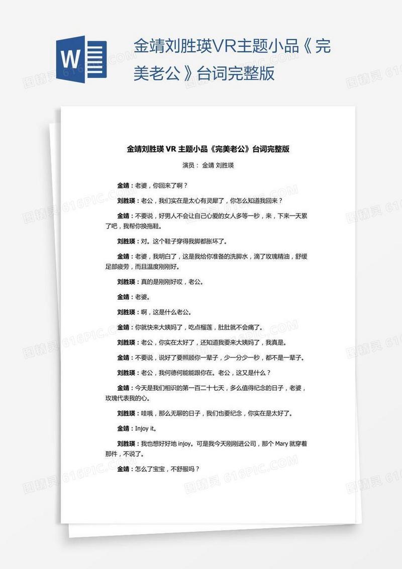 金靖刘胜瑛VR主题小品《完美老公》台词完整版