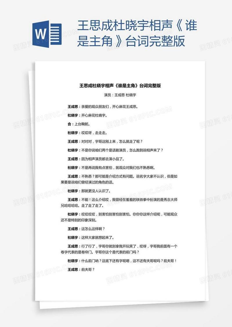 王思成杜晓宇相声《谁是主角》台词完整版