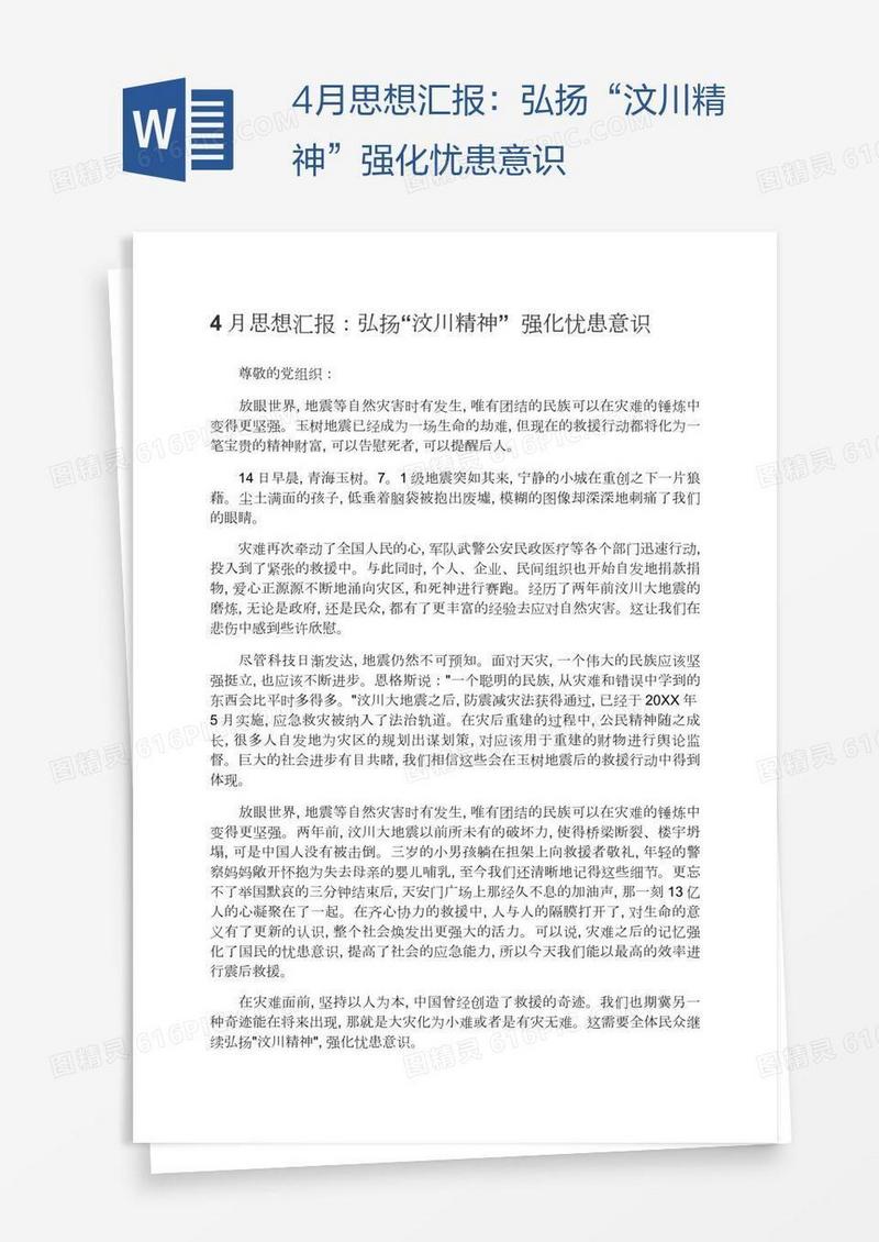 4月思想汇报：弘扬“汶川精神”强化忧患意识