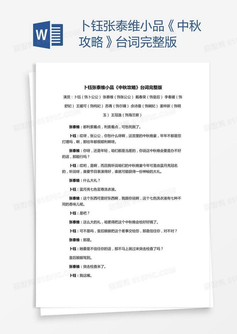 卜钰张泰维小品《中秋攻略》台词完整版