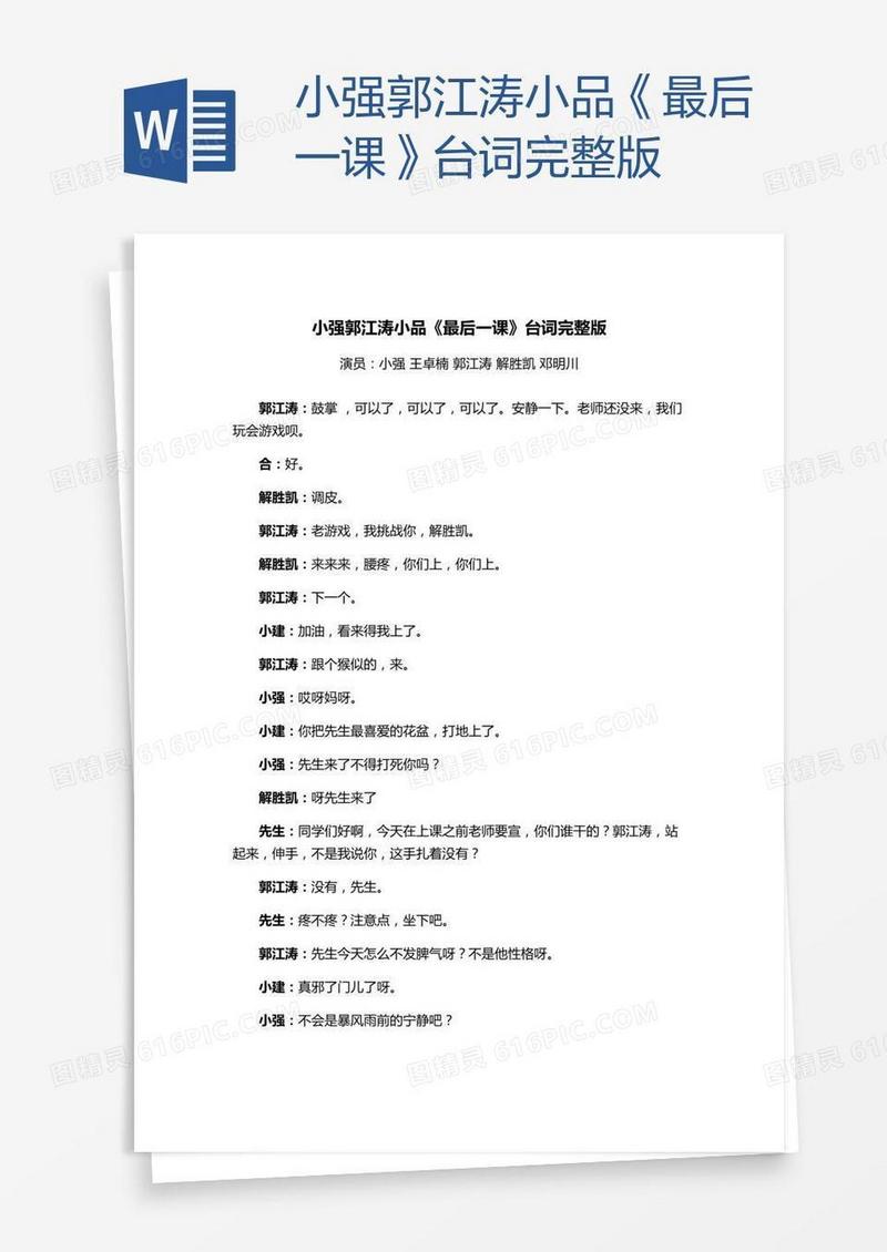 小强郭江涛小品《最后一课》台词完整版