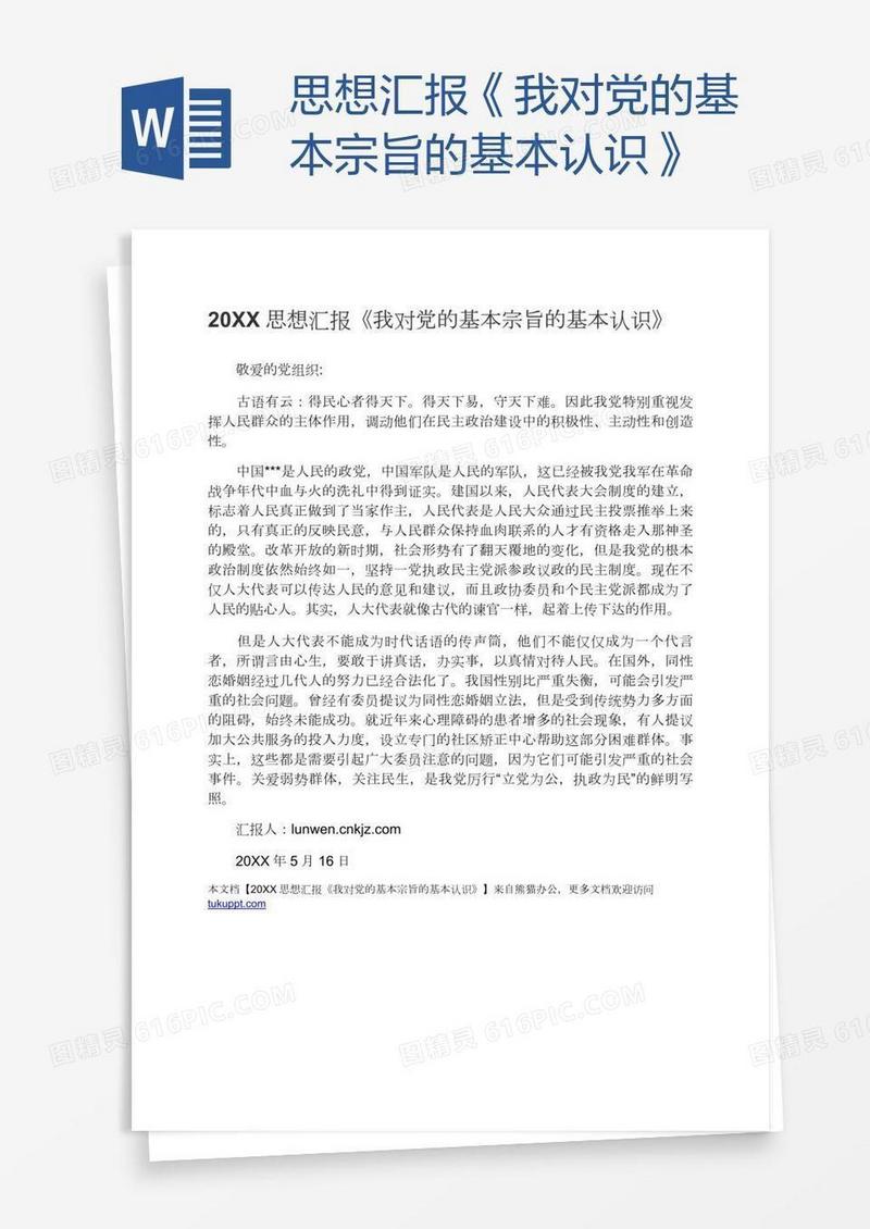 思想汇报《我对党的基本宗旨的基本认识》