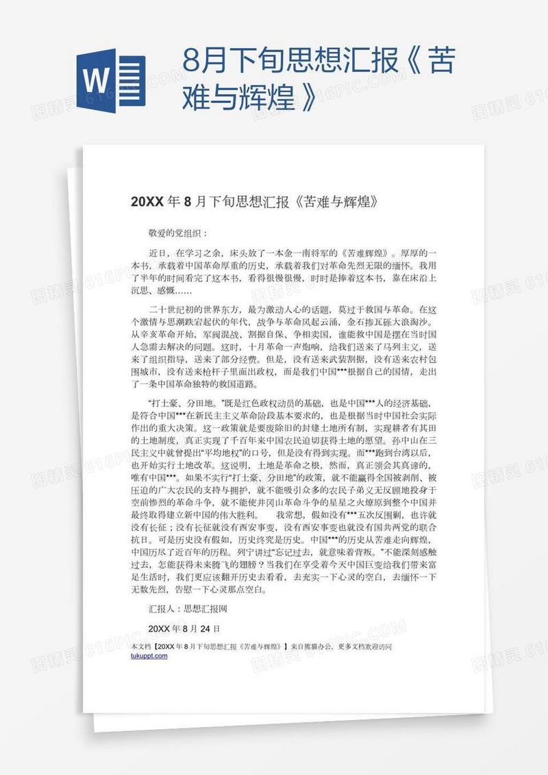 8月下旬思想汇报《苦难与辉煌》