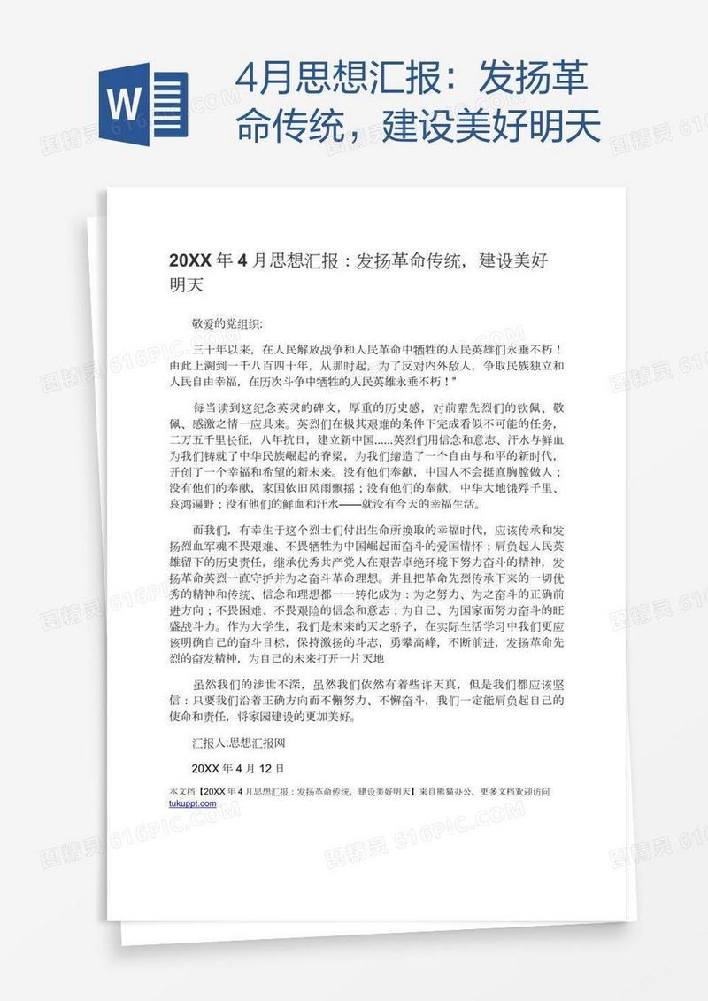 4月思想汇报：发扬革命传统，建设美好明天