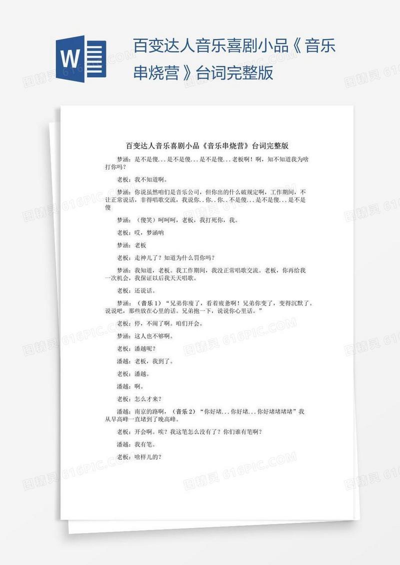 百变达人音乐喜剧小品《音乐串烧营》台词完整版