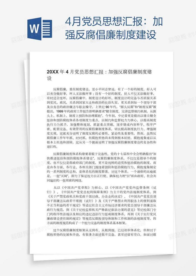 4月党员思想汇报：加强反腐倡廉制度建设