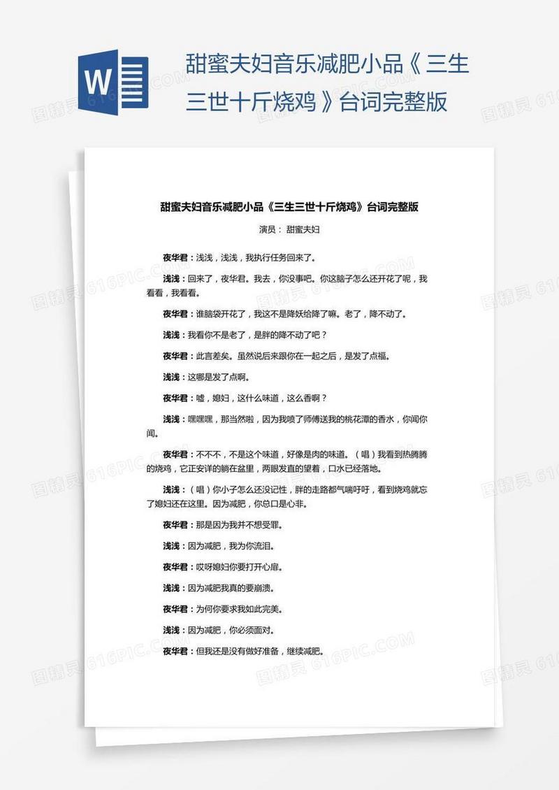 甜蜜夫妇音乐减肥小品《三生三世十斤烧鸡》台词完整版