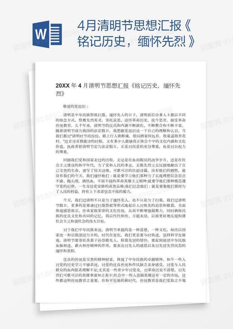4月清明节思想汇报《铭记历史，缅怀先烈》
