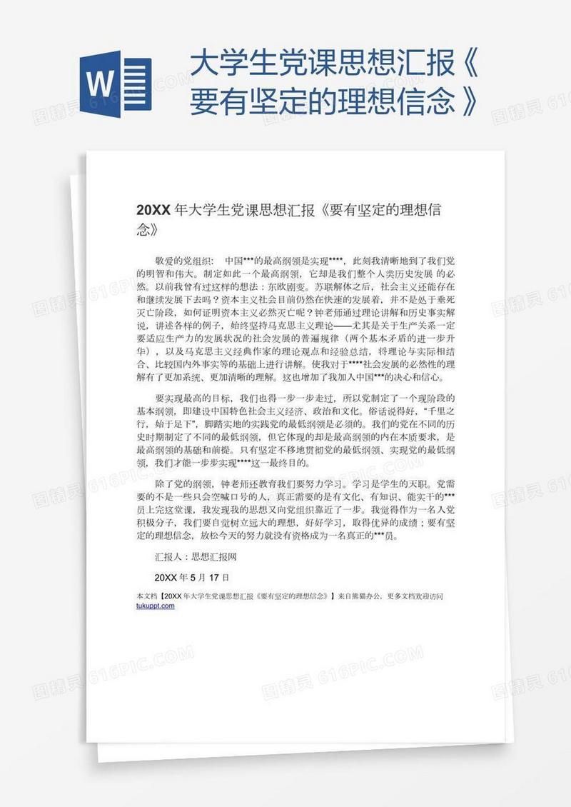 大学生党课思想汇报《要有坚定的理想信念》