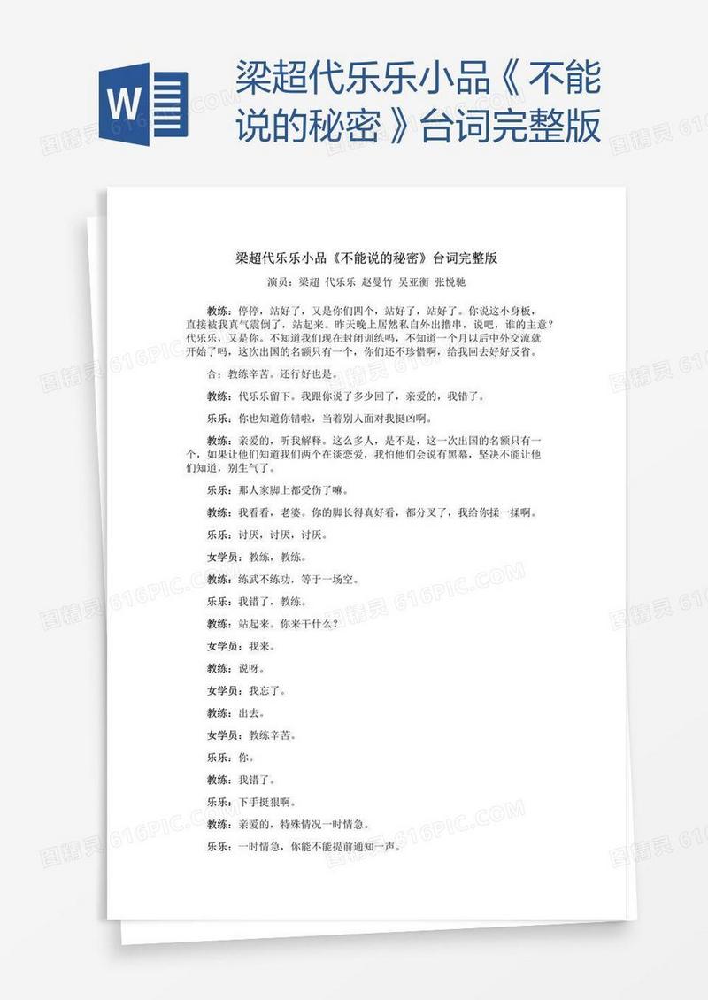 梁超代乐乐小品《不能说的秘密》台词完整版