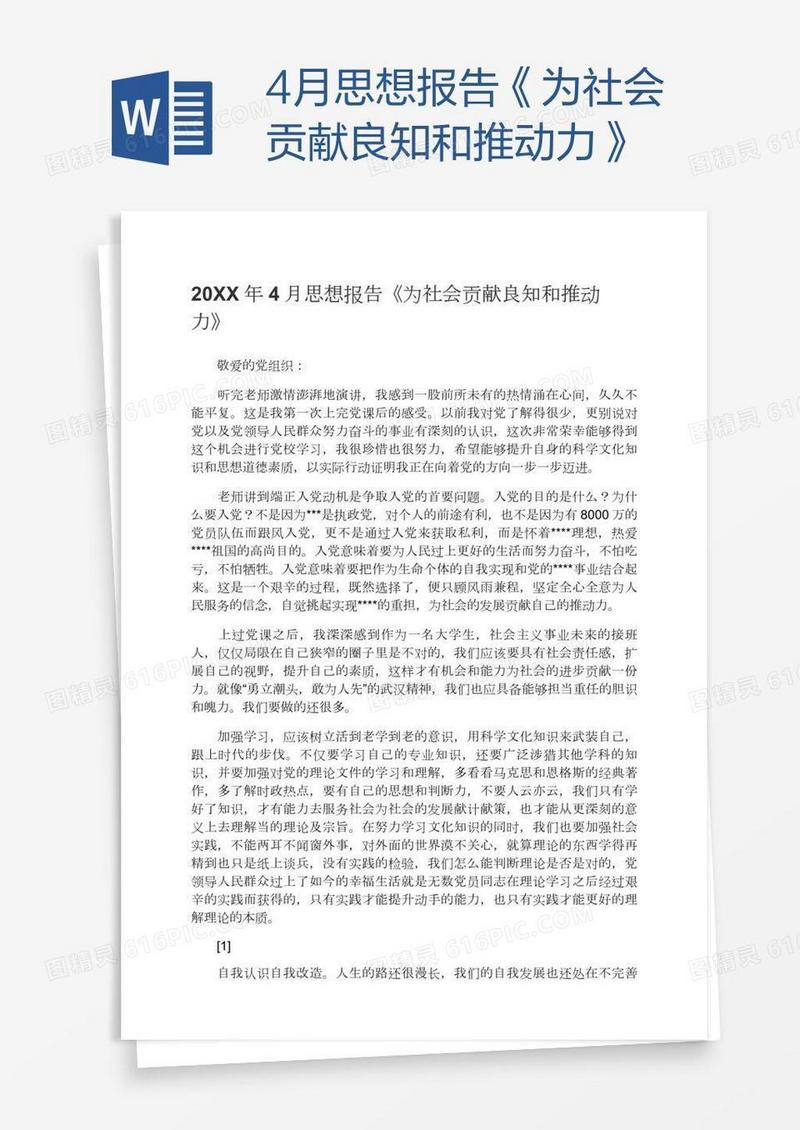 4月思想报告《为社会贡献良知和推动力》