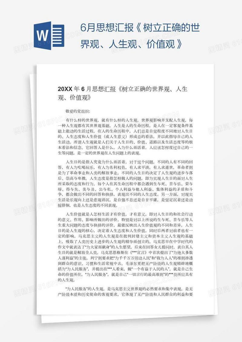6月思想汇报《树立正确的世界观、人生观、价值观》