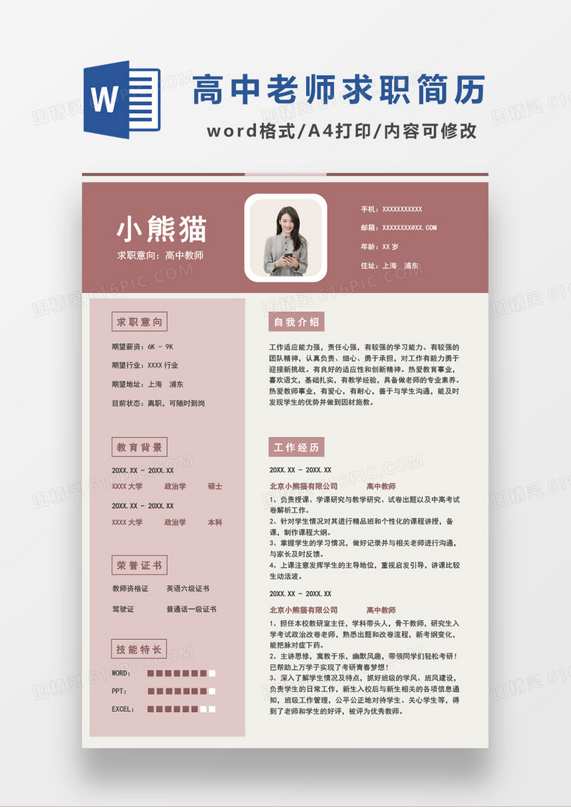 红色经典商务风格高中教师求职简历word简历模板