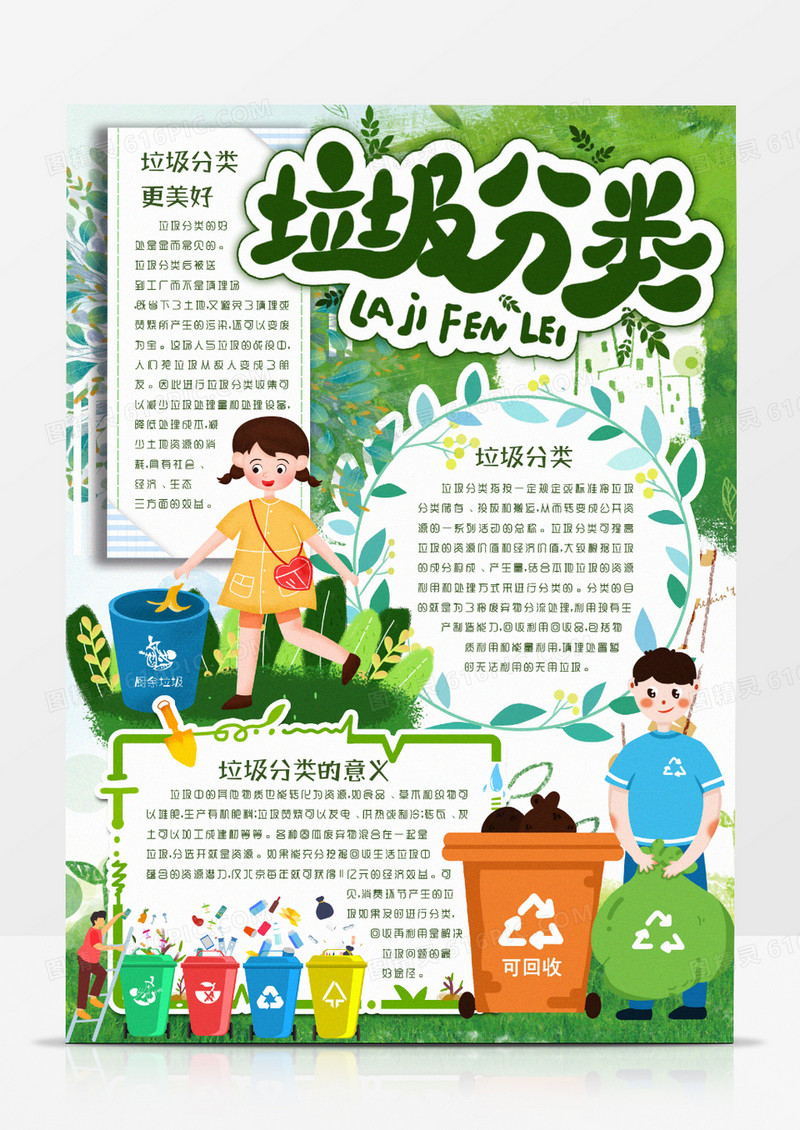 垃圾分类保护环境绿色文明小报手抄报word模版