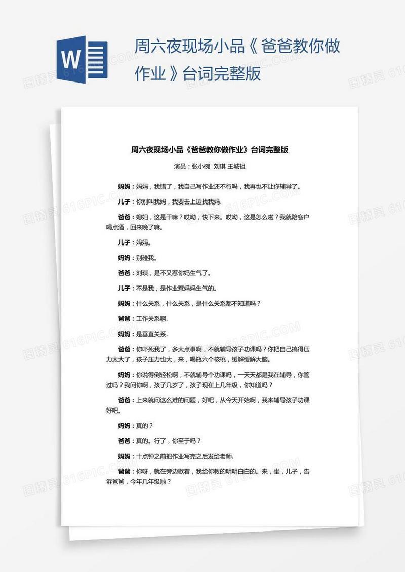 周六夜现场小品《爸爸教你做作业》台词完整版