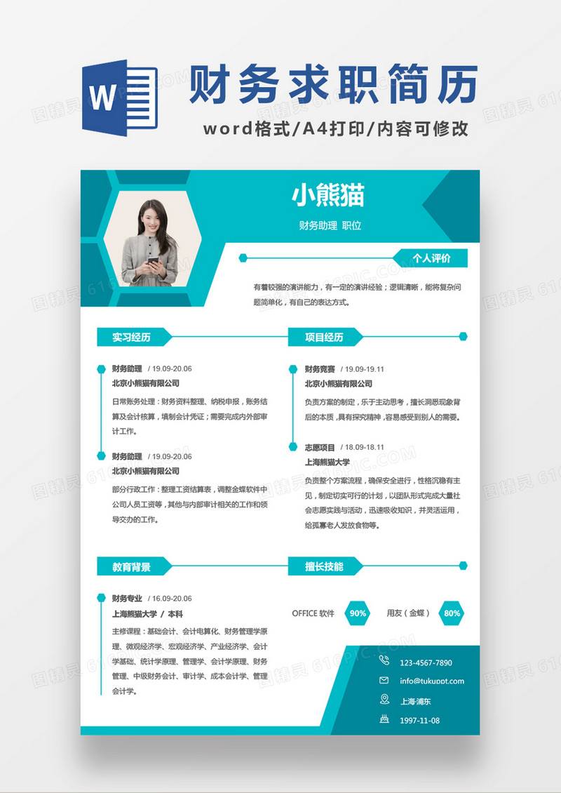 现代商务财务助理求职简历绿色word简历模板