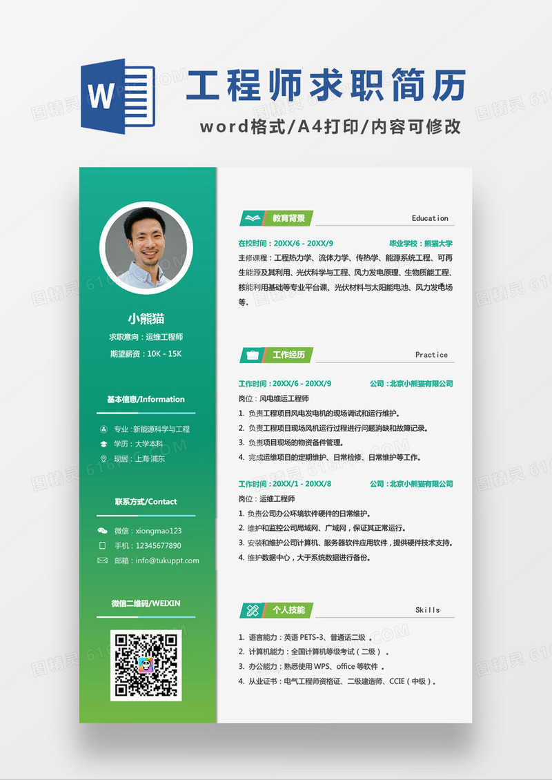 时尚简约风格运维工程师求职简历word简历模板