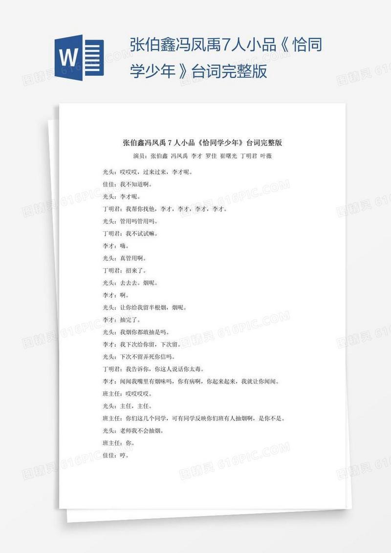 张伯鑫冯凤禹7人小品《恰同学少年》台词完整版