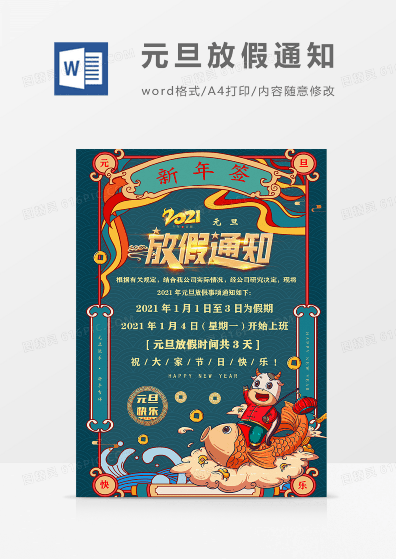国潮元旦放假通知实用艺术海报