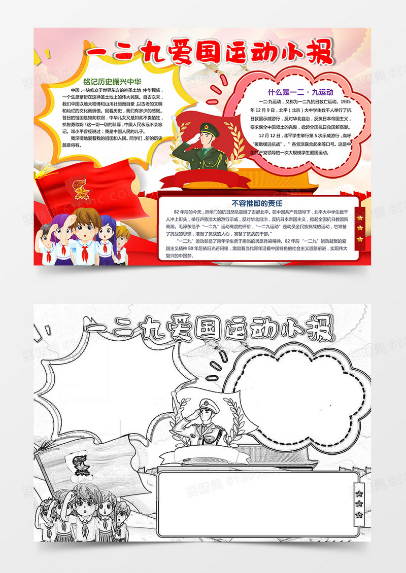 党建卡通一二九爱国运动手抄报word模板