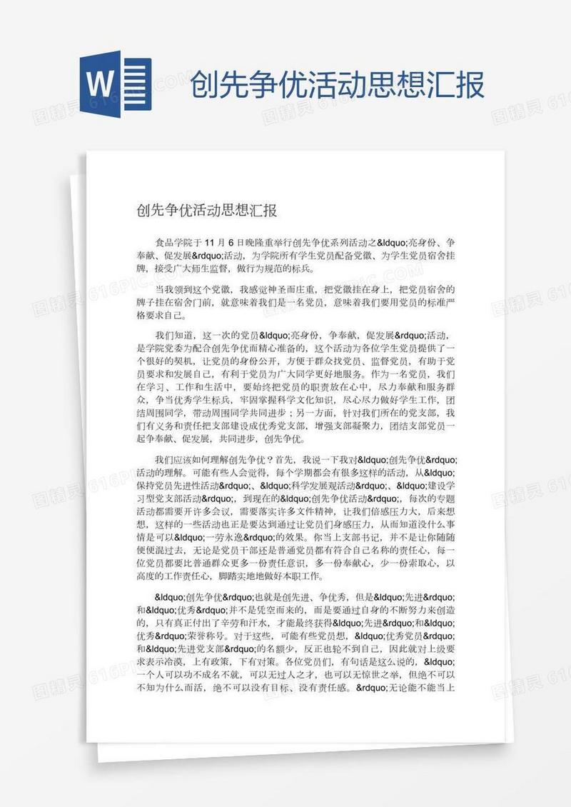 创先争优活动思想汇报
