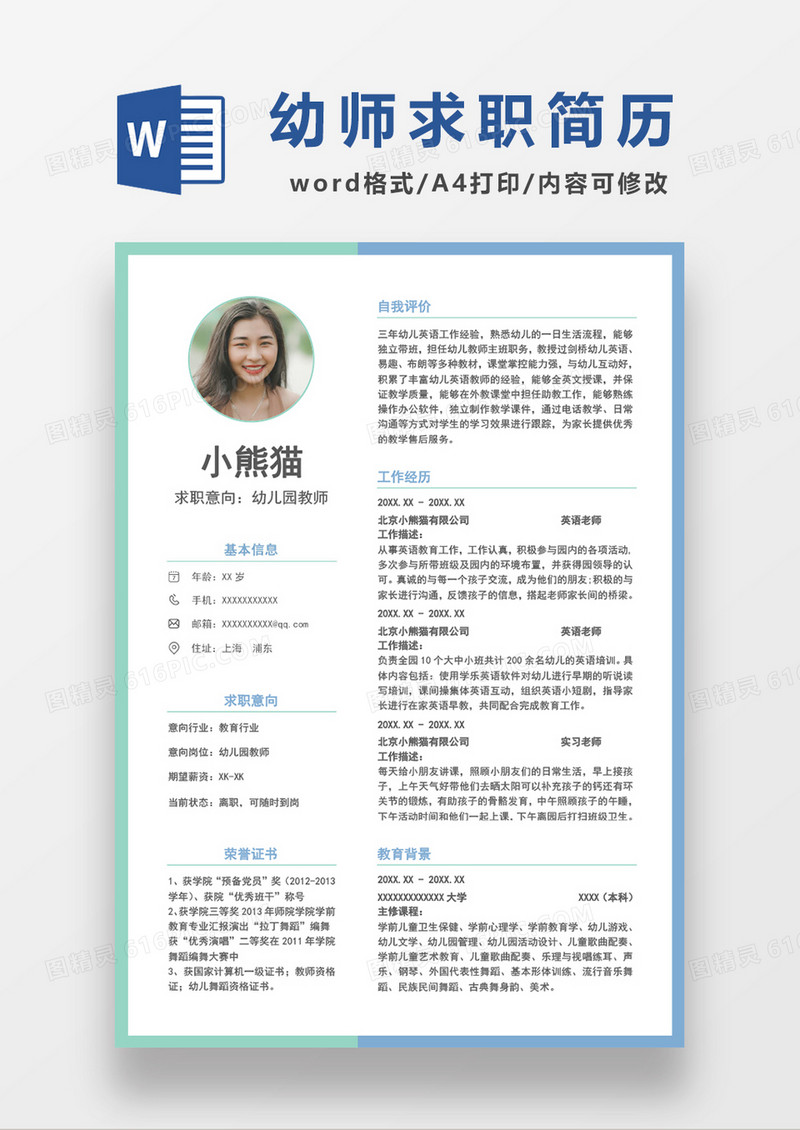 蓝色边框清新幼师求职简约简历word模板
