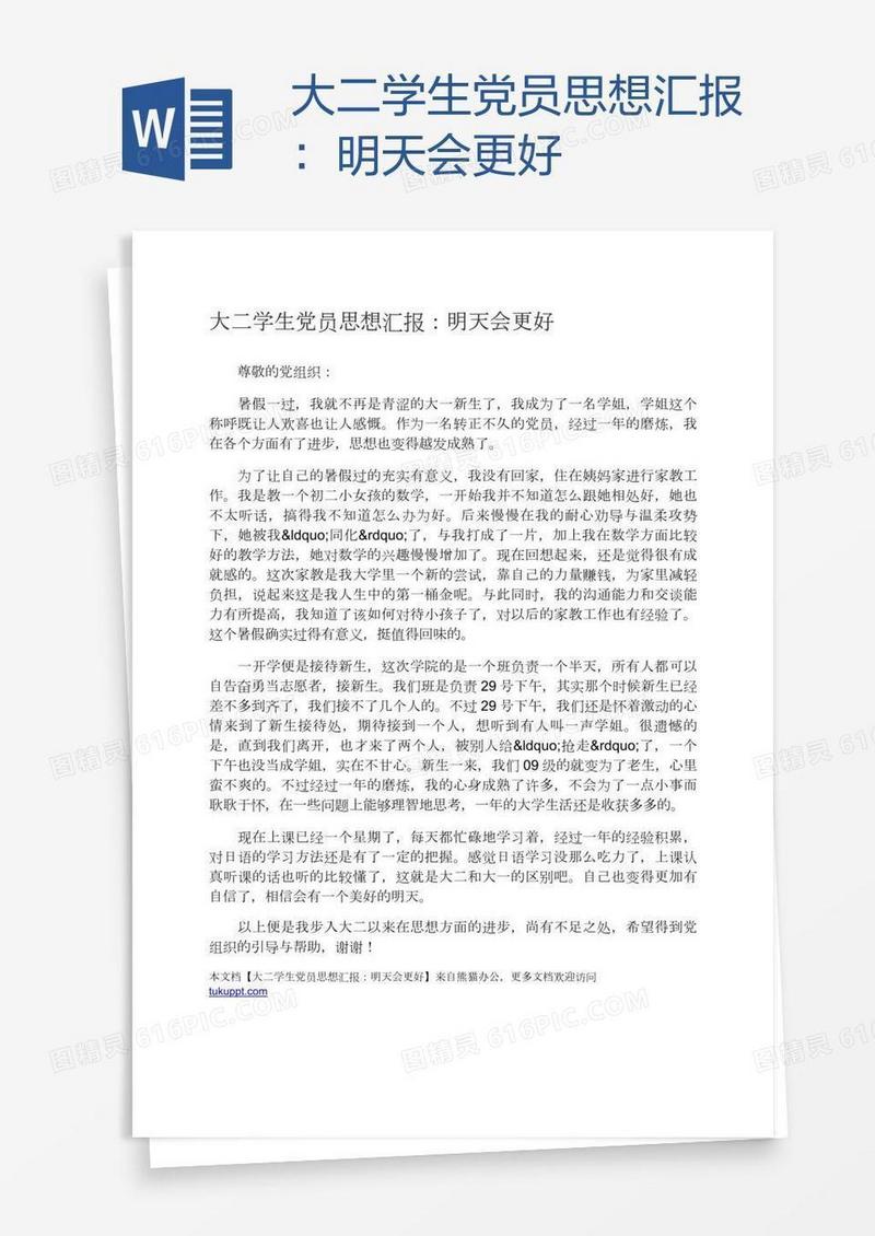 大二学生党员思想汇报：明天会更好