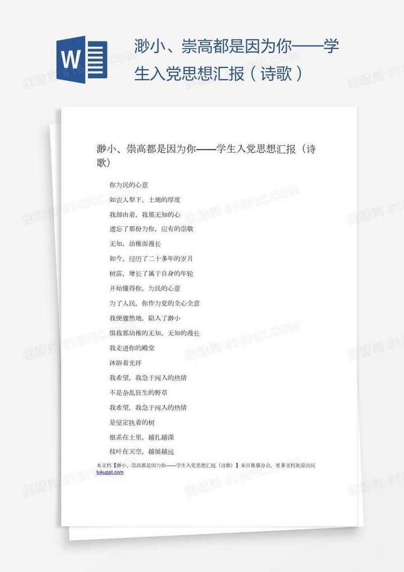 渺小、崇高都是因为你——学生入党思想汇报（诗歌）