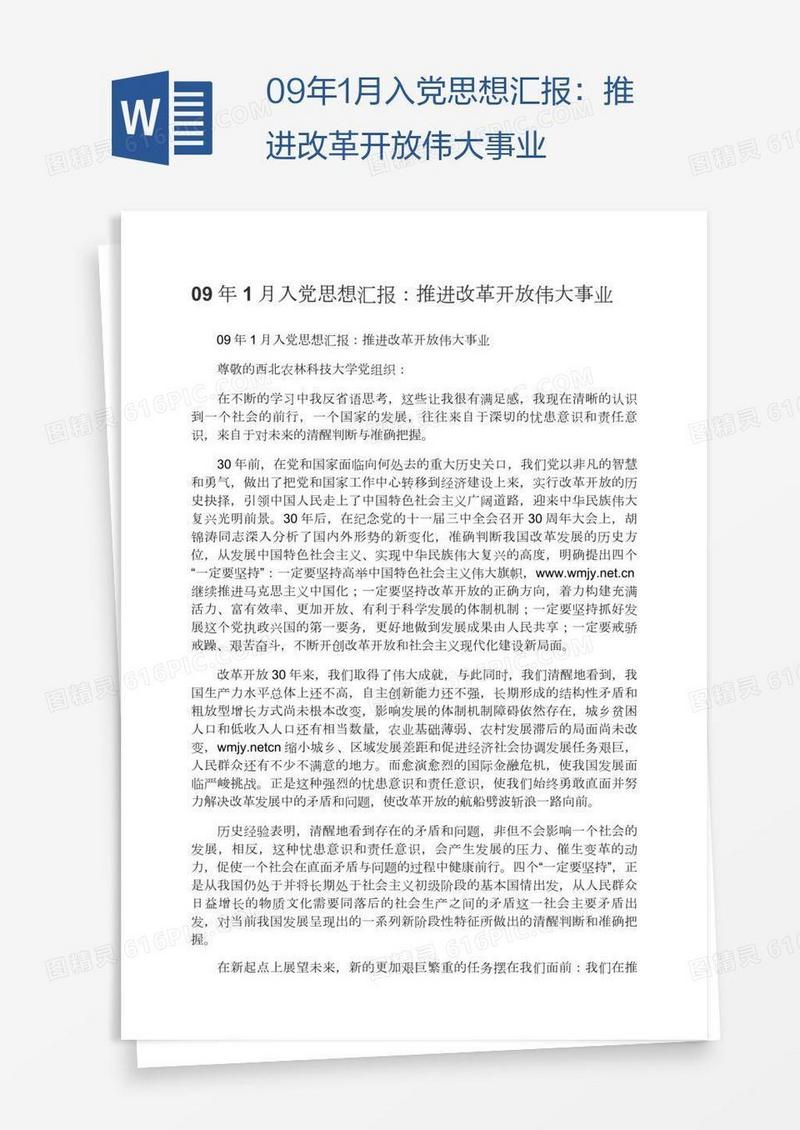 09年1月入党思想汇报：推进改革开放伟大事业