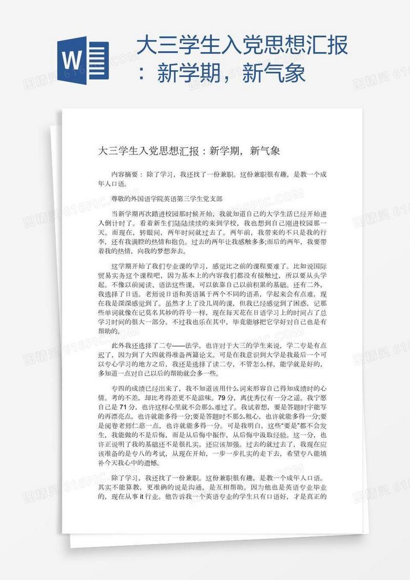 大三学生入党思想汇报：新学期，新气象