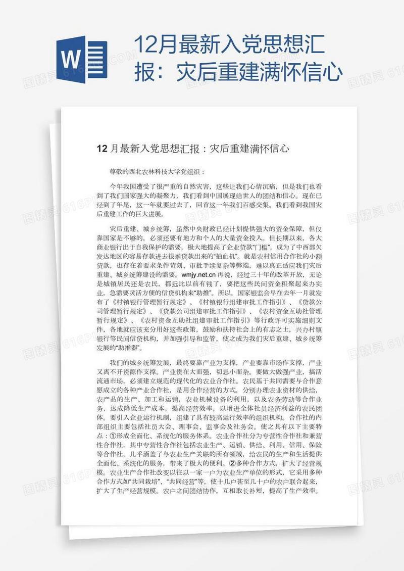 12月最新入党思想汇报：灾后重建满怀信心