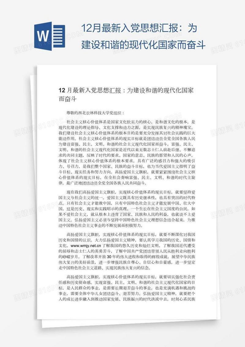 12月最新入党思想汇报：为建设和谐的现代化国家而奋斗