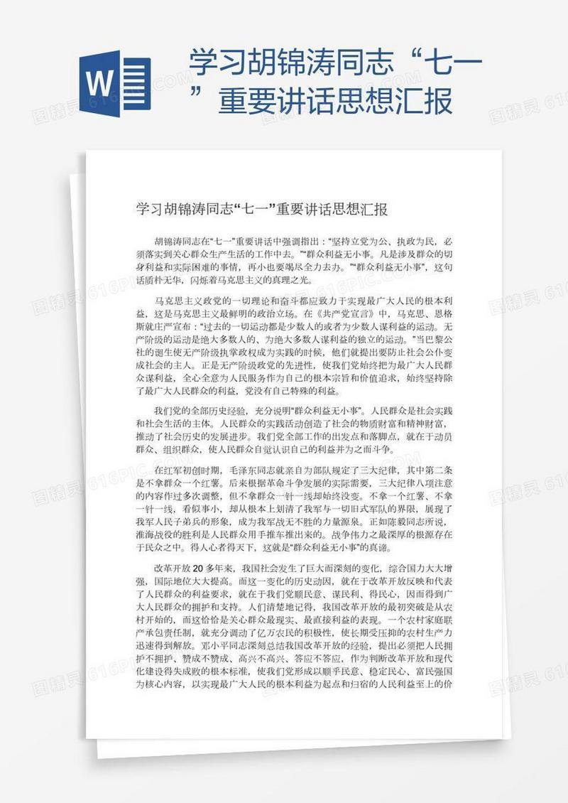 学习胡锦涛同志“七一”重要讲话思想汇报