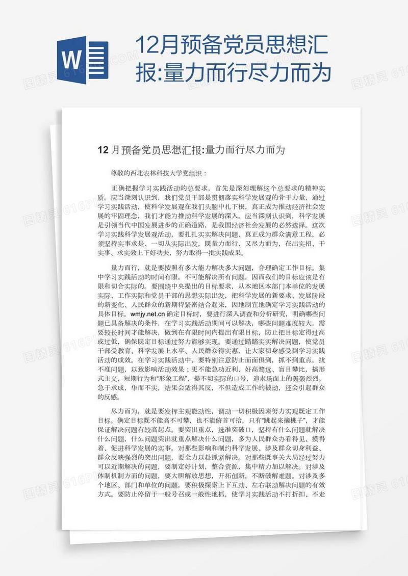 12月预备党员思想汇报:量力而行尽力而为