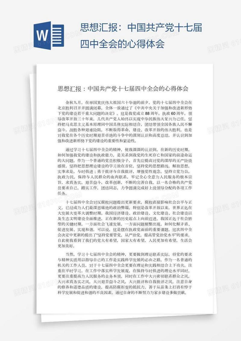 思想汇报：中国共产党十七届四中全会的心得体会