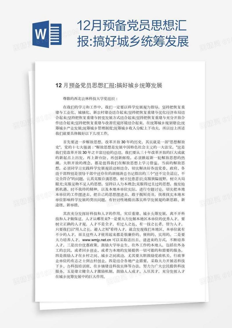 12月预备党员思想汇报:搞好城乡统筹发展