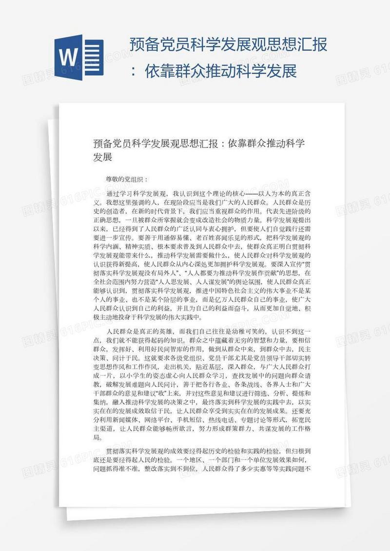预备党员科学发展观思想汇报：依靠群众推动科学发展