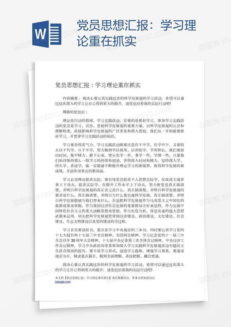 党员思想汇报：学习理论重在抓实