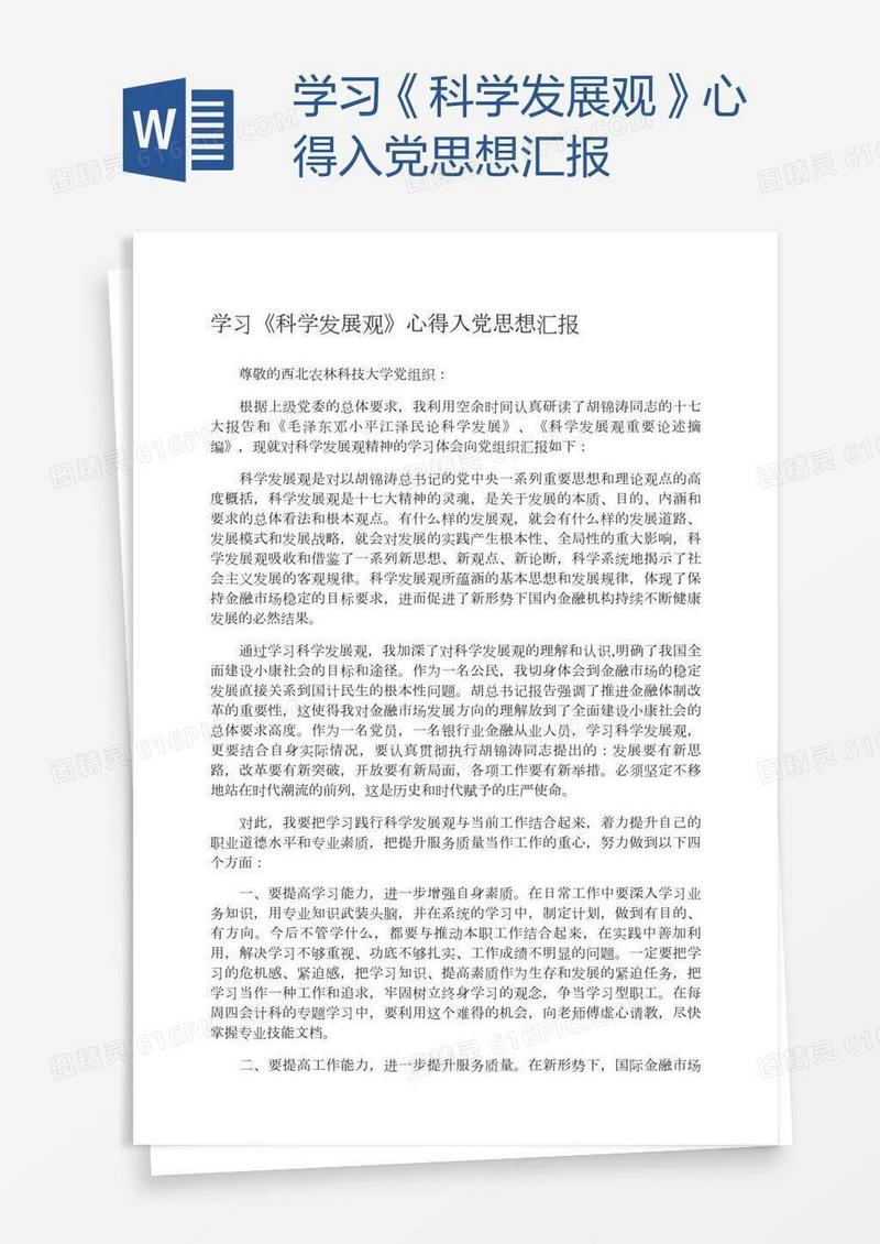 学习《科学发展观》心得入党思想汇报