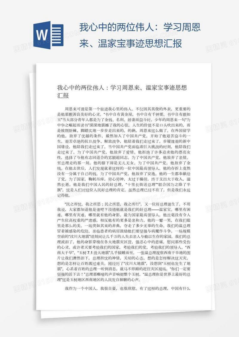 我心中的两位伟人：学习周恩来、温家宝事迹思想汇报