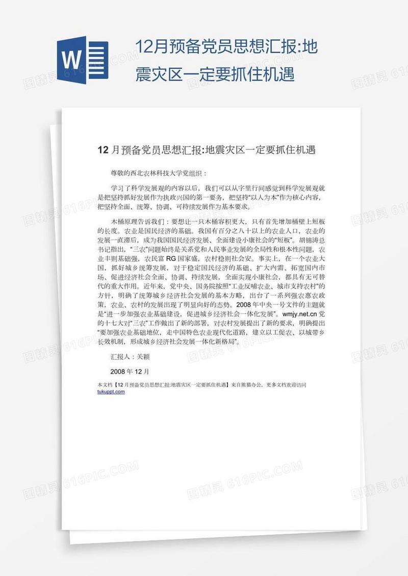 12月预备党员思想汇报:地震灾区一定要抓住机遇