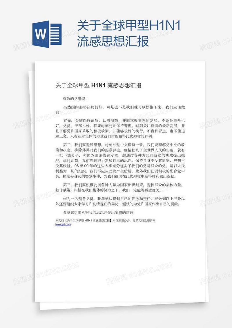 关于全球甲型H1N1流感思想汇报